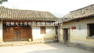 泥鳅无土养殖的池塘如何建设