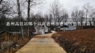 惠州高铁站哪个站离惠州市惠城区德钦贡森生态养殖藏獒基地最近？