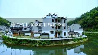 广德养殖上市公司有哪些公司