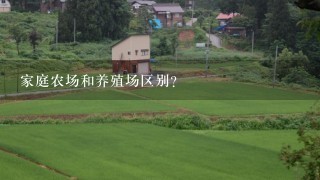 家庭农场和养殖场区别？