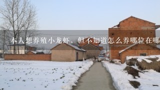 本人想养殖小龙虾，但不知道怎么养哪位在哪里购苗高手指教1下 谢谢。