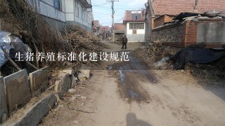 生猪养殖标准化建设规范