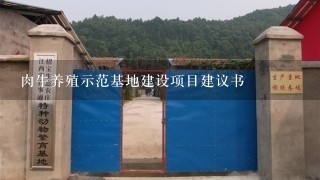 肉牛养殖示范基地建设项目建议书