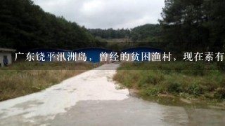 广东饶平汛洲岛，曾经的贫困渔村，现在素有“海上牧