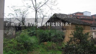 广州什么地方养殖海鲜比较有名？