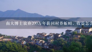 南大博士放弃200万年薪回村养蚯蚓，收益怎么样呢？