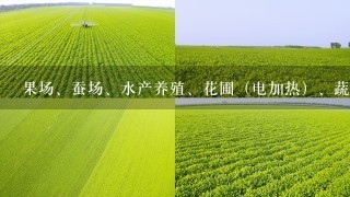 果场、蚕场、水产养殖、花圃（电加热）、蔬菜种植、茶叶种植以及灯光诱虫、农田排涝、灌溉、电犁、打井、打场、脱粒、积肥、育秧...