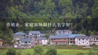 养殖业，家庭农场取什么名字好？