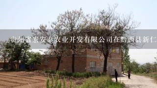 贵州省宏安泰农业开发有限公司在黔西县新仁乡开发肉牛养殖基地是否真实