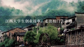 江西大学生创业故事：走出校门去养鸡