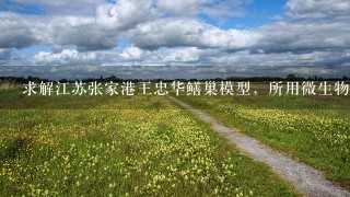 求解江苏张家港王忠华鳝巢模型，所用微生物制剂和大棚养殖经验。谢谢