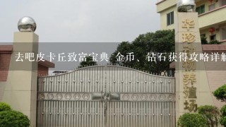 去吧皮卡丘致富宝典 金币、钻石获得攻略详解