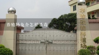 养殖场兔舍怎样杀毒