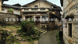 某养殖专业户养了鸡和兔共100只，数1数正好250只脚。鸡和兔各有多少只？（列方程）