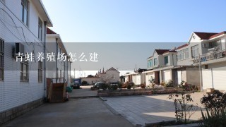 青蛙养殖场怎么建