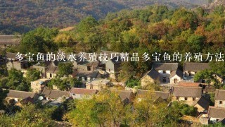 多宝鱼的淡水养殖技巧精品多宝鱼的养殖方法