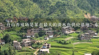 舟山养殖场是某市最大的淡水鱼供应基地，东方造纸厂与其毗邻。5月，有1定数量的污水沿河道流入养殖场，造成鱼类大幅度减产...