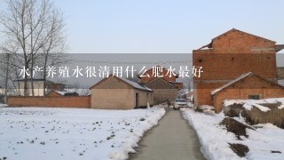 水产养殖水很清用什么肥水最好