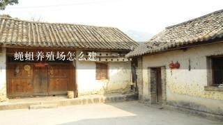 蝇蛆养殖场怎么建