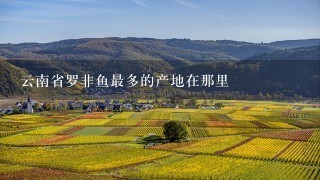 云南省罗非鱼最多的产地在那里