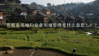 养殖业用地归农业用地管理是什么意思？？？可以在承包地（30年）上盖养殖场吗？？