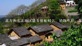 北方和东北地区能养殖蚯蚓么。销路咋样。都什么地方要啊。除了这个还？