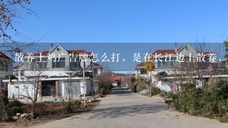 散养土鸡广告牌怎么打，是在长江边上散养，正宗，喝