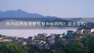 4川达洲有养殖螃蟹和虾的吗？适合养吗？