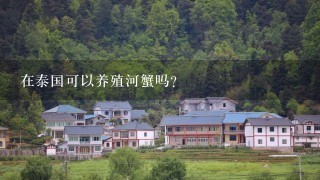 在泰国可以养殖河蟹吗？