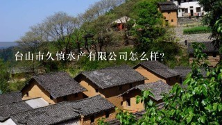 台山市久慎水产有限公司怎么样？