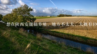 想在陕西安康搞养殖，地方不太大，大概有1000多平方