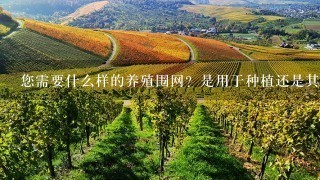 您需要什么样的养殖围网？是用于种植还是其他用途呢？