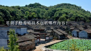 革胡子鲶养殖技术包括哪些内容？