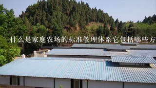 什么是家庭农场的标准管理体系它包括哪些方面的内容