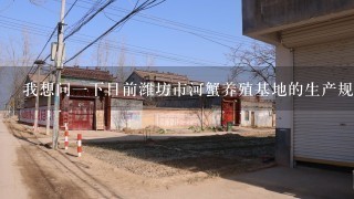 我想问一下目前潍坊市河蟹养殖基地的生产规模以及数量如何