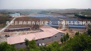 我想在湖南湘西山区建立一个鹌鹑养殖场鹌鹑肉和蛋在这个地区适合种植鹌鹑饲料吗