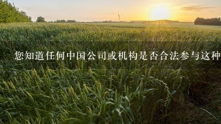 您知道任何中国公司或机构是否合法参与这种行为吗