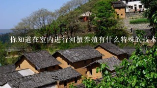 你知道在室内进行河蟹养殖有什么特殊的技术手段吗