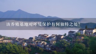 该养殖基地对环境保护有何独特之处