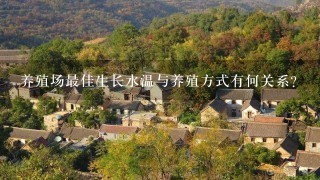 养殖场最佳生长水温与养殖方式有何关系