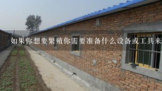 如果你想要繁殖你需要准备什么设备或工具来帮助你完成这个任务