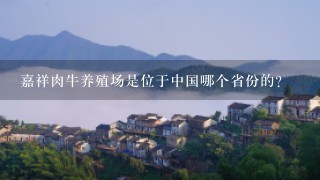 嘉祥肉牛养殖场是位于中国哪个省份的