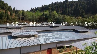 在养狗之前我们必须了解一些什么内容或经验吗