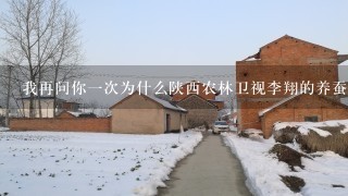 我再问你一次为什么陕西农林卫视李翔的养蚕技术非常好