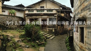 为什么黑山羊肉质量较差而市场需求却很大价格如何