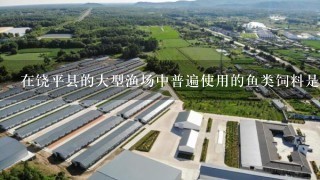 在饶平县的大型渔场中普遍使用的鱼类饲料是什么