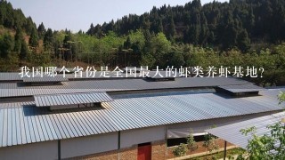 我国哪个省份是全国最大的虾类养虾基地