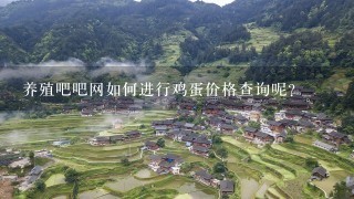 养殖吧吧网如何进行鸡蛋价格查询呢