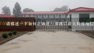 请描述一下如何正确进行灌溉以最大程度地提高金荷兰花生长效率比较重要的是那些部位或因素