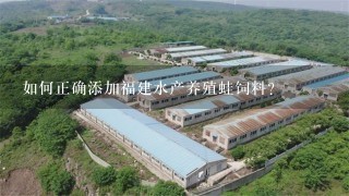 如何正确添加福建水产养殖蛙饲料